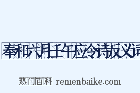 奉和六月壬午应令诗反义词是什么意思的图片